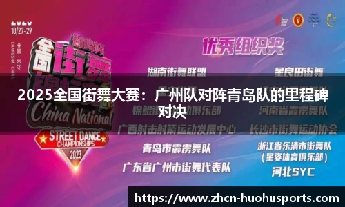 2025全国街舞大赛：广州队对阵青岛队的里程碑对决