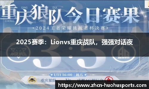 2025赛季：Lionvs重庆战队，强强对话夜