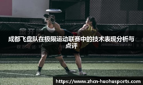 成都飞盘队在极限运动联赛中的技术表现分析与点评