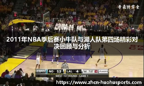 2011年NBA季后赛小牛队与湖人队第四场精彩对决回顾与分析