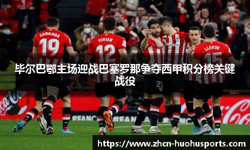 毕尔巴鄂主场迎战巴塞罗那争夺西甲积分榜关键战役