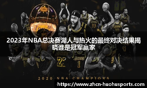 2023年NBA总决赛湖人与热火的最终对决结果揭晓谁是冠军赢家