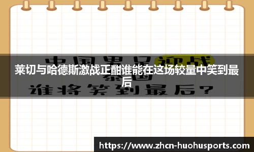 莱切与哈德斯激战正酣谁能在这场较量中笑到最后